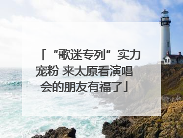 “歌迷专列”实力宠粉 来太原看演唱会的朋友有福了