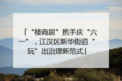 “楼商居”携手庆“六一”，江汉区新华街道“玩”出治理新范式