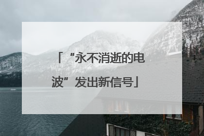 “永不消逝的电波”发出新信号