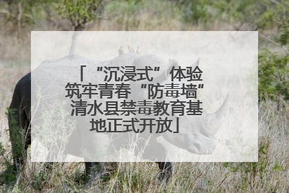 “沉浸式”体验 筑牢青春“防毒墙” 清水县禁毒教育基地正式开放
