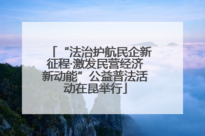 “法治护航民企新征程·激发民营经济新动能”公益普法活动在昆举行