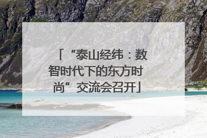 “泰山经纬：数智时代下的东方时尚”交流会召开