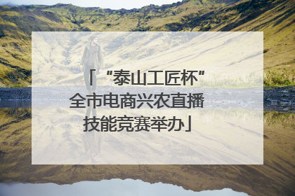 “泰山工匠杯”全市电商兴农直播技能竞赛举办