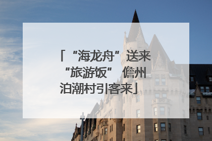 “海龙舟”送来“旅游饭” 儋州泊潮村引客来