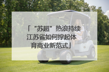 “苏超”热浪持续 江苏省如何撑起体育商业新范式