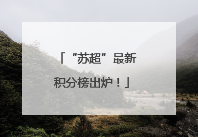 “苏超”最新积分榜出炉！