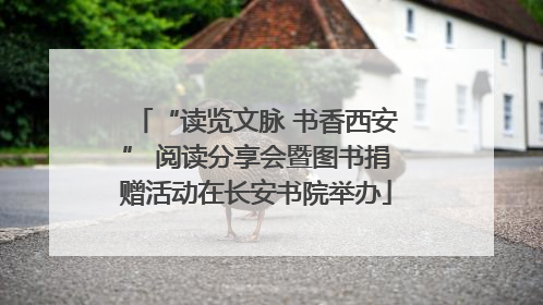“读览文脉 书香西安” 阅读分享会暨图书捐赠活动在长安书院举办