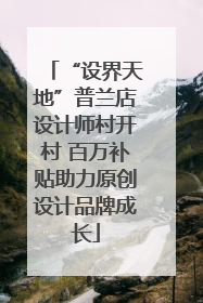 “设界天地”普兰店设计师村开村 百万补贴助力原创设计品牌成长