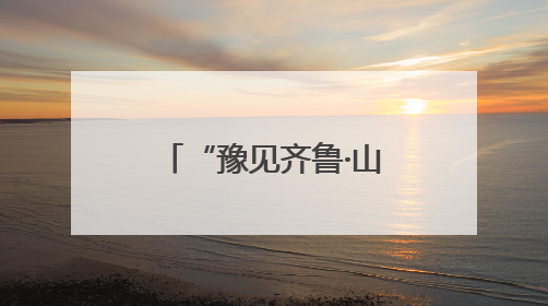 “豫见齐鲁·山河有约”跟着戏剧游中原——河南文化旅游（山东）推广周活动菏泽站活动举行