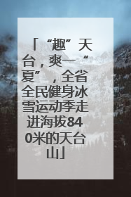 “趣”天台，爽一“夏”，全省全民健身冰雪运动季走进海拔840米的天台山