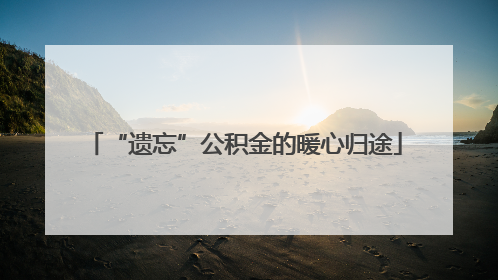 “遗忘”公积金的暖心归途