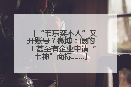 “韦东奕本人”又开账号？微博：假的！甚至有企业申请“韦神”商标……