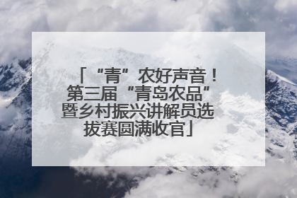“青”农好声音！第三届“青岛农品”暨乡村振兴讲解员选拔赛圆满收官