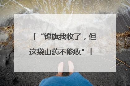 “锦旗我收了，但这袋山药不能收”