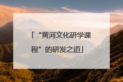 “黄河文化研学课程”的研发之道