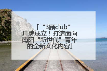 “3顾club”厂牌成立！打造面向南阳“新世代”青年的全新文化内容