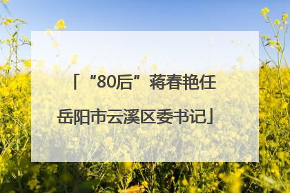 “80后”蒋春艳任岳阳市云溪区委书记
