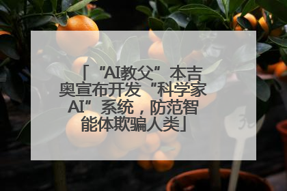 “AI教父”本吉奥宣布开发“科学家AI”系统，防范智能体欺骗人类