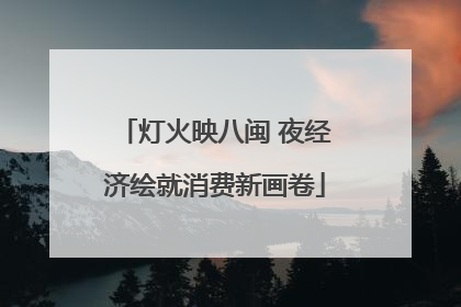 灯火映八闽 夜经济绘就消费新画卷