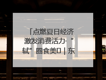 点燃夏日经济 激发消费活力·“轼”圈食美⑪｜东坡美食节上演“文化满汉全席”