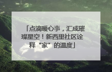 点滴暖心事，汇成璀璨星空！新西里社区诠释“家”的温度