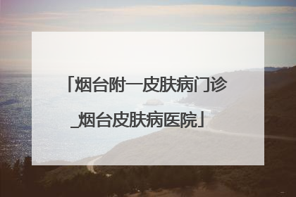 烟台附一皮肤病门诊_烟台皮肤病医院