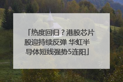 热度回归？港股芯片股迎持续反弹 华虹半导体短线强势5连阳