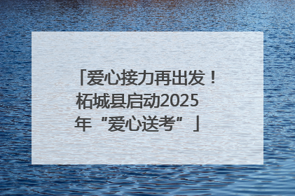 爱心接力再出发！柘城县启动2025年“爱心送考”