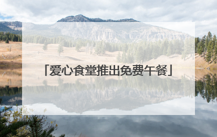 爱心食堂推出免费午餐
