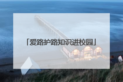 爱路护路知识进校园