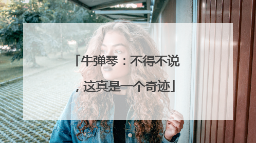 牛弹琴：不得不说，这真是一个奇迹