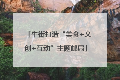 牛街打造“美食+文创+互动”主题邮局