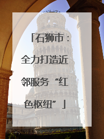 石狮市：全力打造近邻服务“红色枢纽”