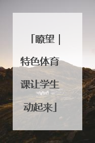 瞭望｜特色体育课让学生动起来