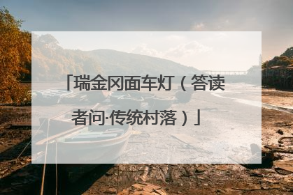 瑞金冈面车灯（答读者问·传统村落）