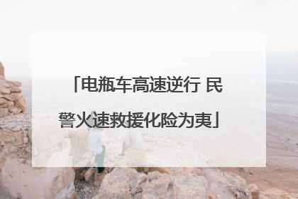 电瓶车高速逆行 民警火速救援化险为夷