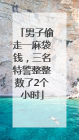 男子偷走一麻袋钱，三名特警整整数了2个小时
