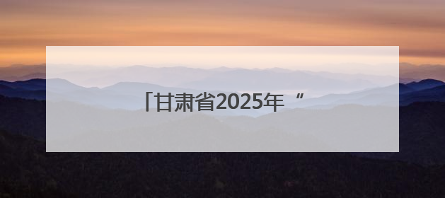 甘肃省2025年“爱心送考”活动启动