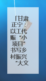 甘肃正宁：以工代赈“小项目”书写乡村振兴“大文章”
