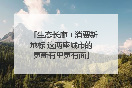 生态长廊＋消费新地标 这两座城市的更新有里更有面