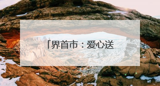 界首市：爱心送考温暖启程 高考学子行程无忧