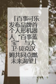 百事可乐发布品牌首个人形机器人“百事蓝宝” 与大卫·贝克汉姆共同点燃未来渴望