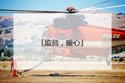 监督，暖心