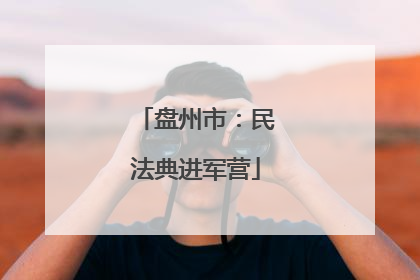 盘州市：民法典进军营