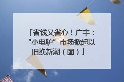 省钱又省心！广丰：“小电驴”市场掀起以旧换新潮（图）