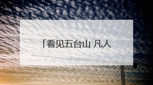 看见五台山 凡人凡事｜景中有“警” 警随“景”动 五台山景区“看得见”的平安守护