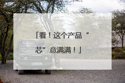 看！这个产品“芯”意满满！