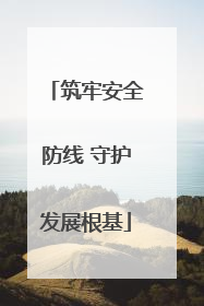 筑牢安全防线 守护发展根基