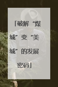 破解“煤城”变“美城”的发展密码