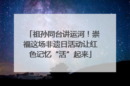 祖孙同台讲运河！崇福这场非遗日活动让红色记忆“活”起来